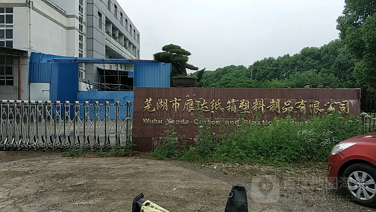 芜湖市雁达纸箱塑料制品